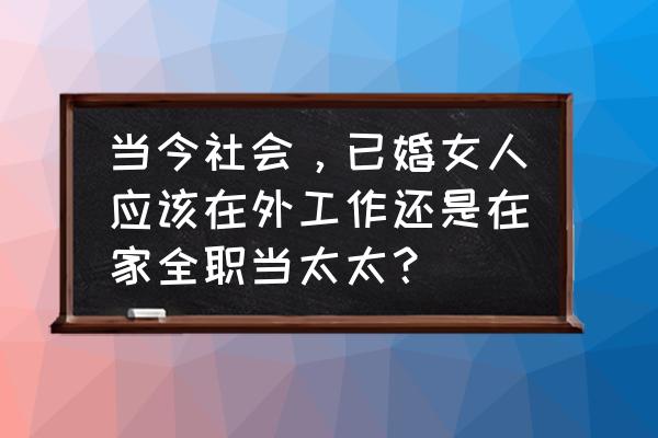 正确的作息时间调整方法 当今社会，已婚女人应该在外工作还是在家全职当太太？