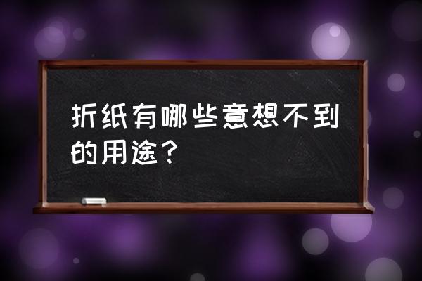 花各个部位的作用 折纸有哪些意想不到的用途？