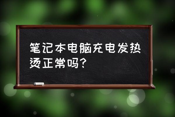 快速解决笔记本电脑发热 笔记本电脑充电发热烫正常吗？