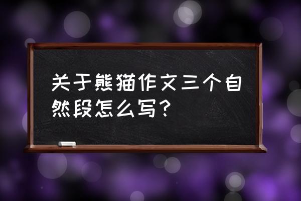 如何写一篇关于熊猫的优秀作文 关于熊猫作文三个自然段怎么写？