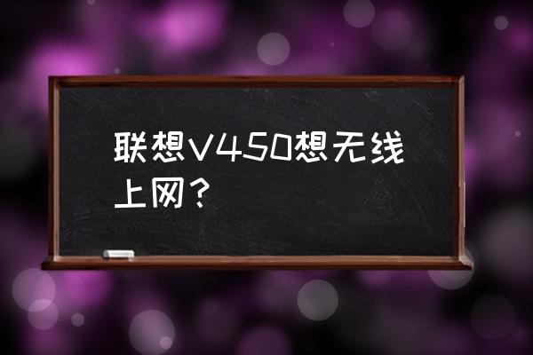 联想y450怎么开启内置无线开关 联想V450想无线上网？