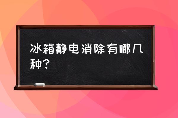 怎样去除冰箱静电小妙招 冰箱静电消除有哪几种？