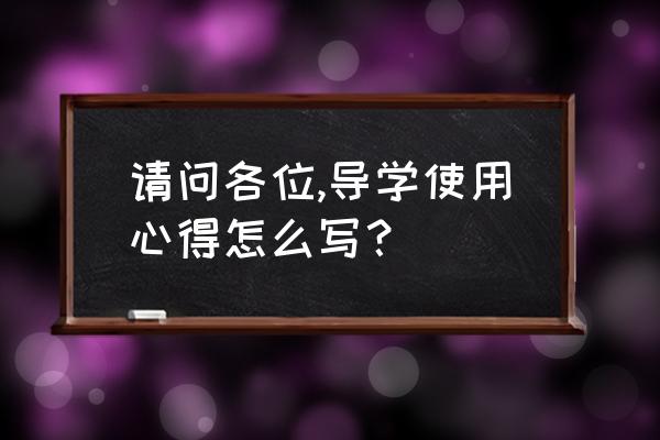 引导孩子专心学习感悟 请问各位,导学使用心得怎么写？