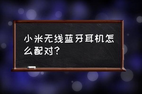 小米air2se怎么设置功能 小米无线蓝牙耳机怎么配对？