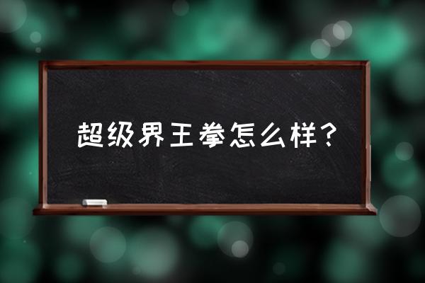 龙珠超宇宙2界王拳怎么提升到20倍 超级界王拳怎么样？