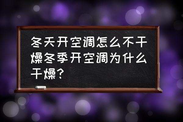 开空调防止干燥最好的方法 冬天开空调怎么不干燥冬季开空调为什么干燥？