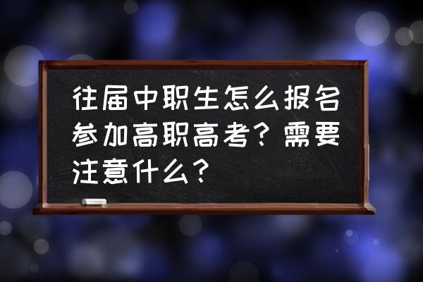 儿童早教报名技巧 往届中职生怎么报名参加高职高考？需要注意什么？