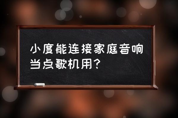 小度可以连接电脑当音响用吗 小度能连接家庭音响当点歌机用？