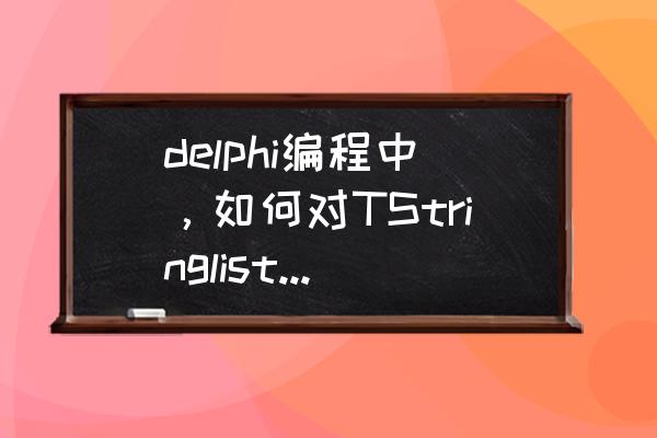 delphi7安装后怎么注册 delphi编程中，如何对TStringlist对象进行序列化和反序列化呢？