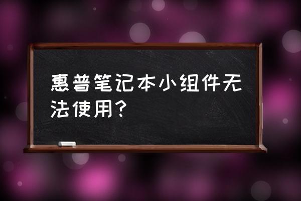 惠普笔记本电脑坏了能维修吗 惠普笔记本小组件无法使用？