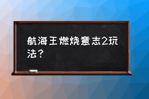 航海王热血航线小花园探险攻略 航海王燃烧意志2玩法？