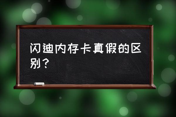 怎么知道手机内存卡是正品 闪迪内存卡真假的区别？