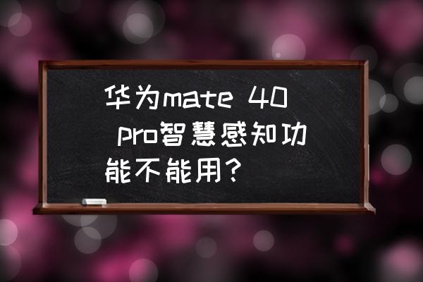 华为鸿蒙系统怎么没有隔空手势 华为mate 40 pro智慧感知功能不能用？