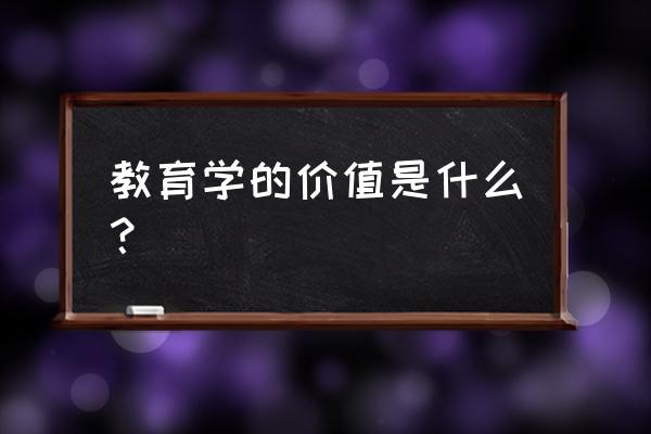 企业文化为什么能带来公司价值 教育学的价值是什么？