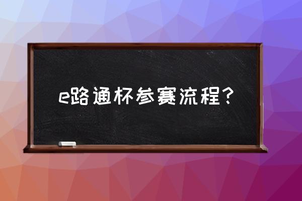 颁奖典礼流程怎么走 e路通杯参赛流程？