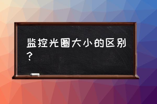 光影涂鸦拍摄技巧教程 监控光圈大小的区别？