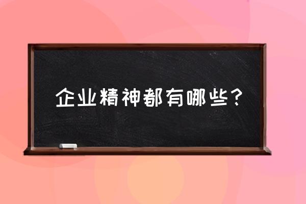 安全文化从时间上理解包括哪些 企业精神都有哪些？