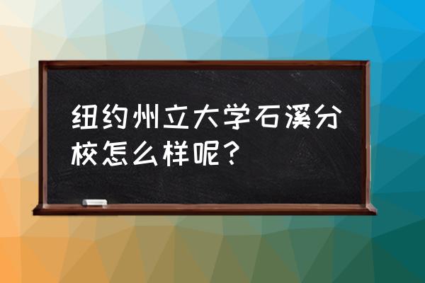 留学到纽约州立大学好申请吗 纽约州立大学石溪分校怎么样呢？