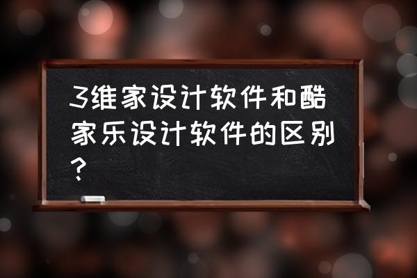 室内装潢设计需要哪些软件 3维家设计软件和酷家乐设计软件的区别？