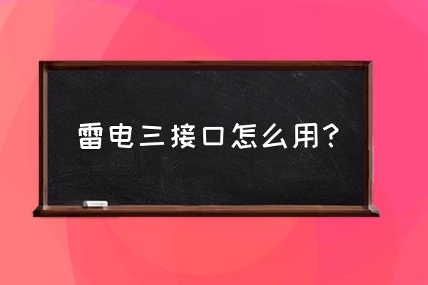 雷电模拟器怎么换平板模式 雷电三接口怎么用？