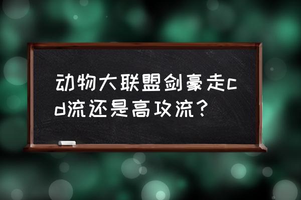 海贼王中剑豪的所有招数 动物大联盟剑豪走cd流还是高攻流？