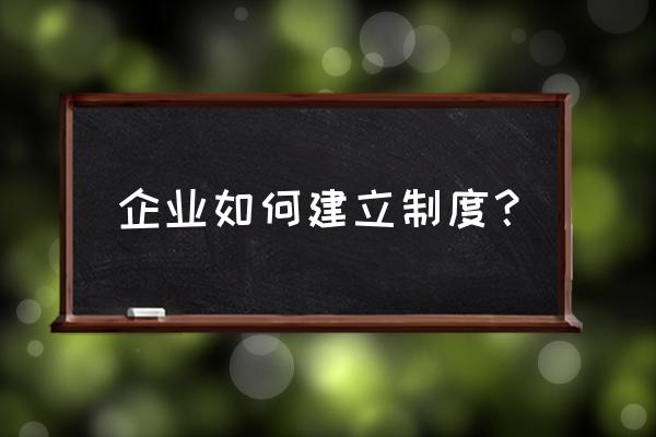 薪酬制度的目的是什么 企业如何建立制度？