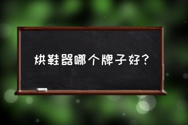 鞋子加热干燥烘鞋器怎么伸缩 烘鞋器哪个牌子好？