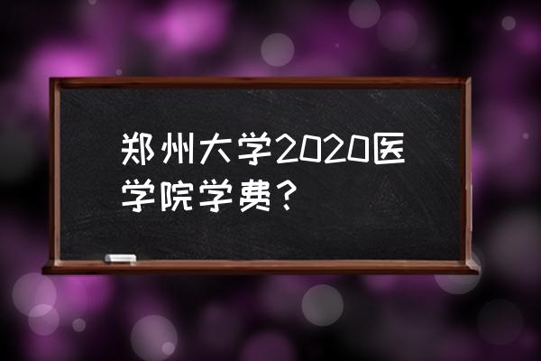 郑州大学中外合作办学为啥学费高 郑州大学2020医学院学费？