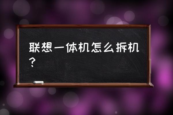 联想c340一体机设置u盘启动 联想一体机怎么拆机？