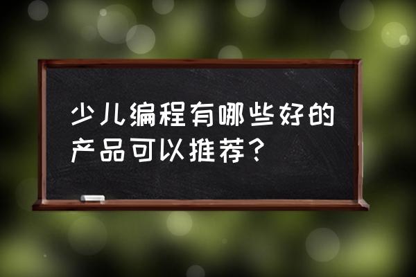 西瓜创客后续课程如何 少儿编程有哪些好的产品可以推荐？