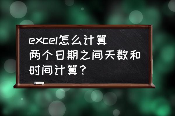 电脑时间怎么设置12小时制 excel怎么计算两个日期之间天数和时间计算？