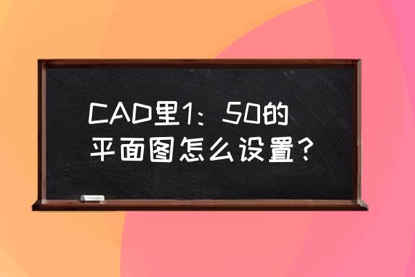 cad坐标标注怎么设置xyz一起标注 CAD里1：50的平面图怎么设置？