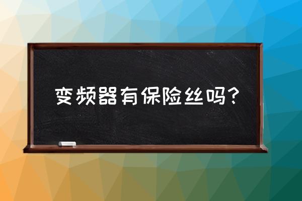 三菱空调内机保险丝位置 变频器有保险丝吗？