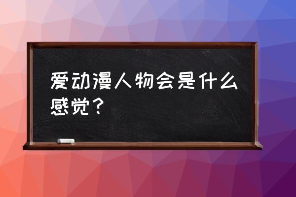 大人看动画片的心情 爱动漫人物会是什么感觉？