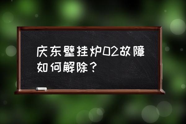 庆东锅炉全国维修点 庆东壁挂炉02故障如何解除？