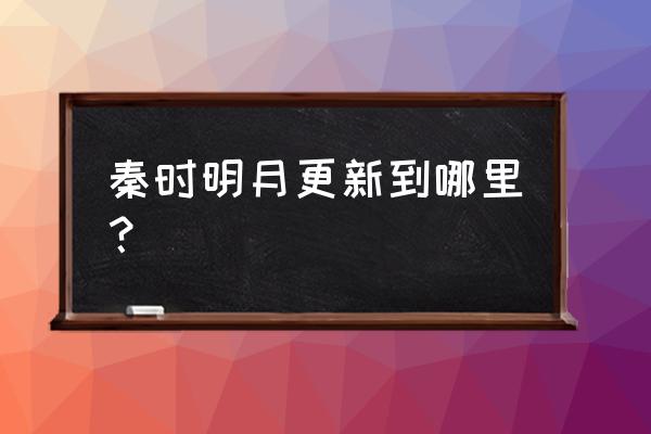 秦时明月世界怎样快速升级 秦时明月更新到哪里？