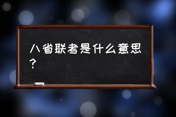 安徽省省考历年来是参加省联考吗 八省联考是什么意思？