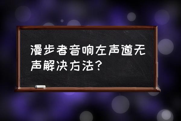 漫步者耳机没带充电仓怎么开机 漫步者音响左声道无声解决方法？