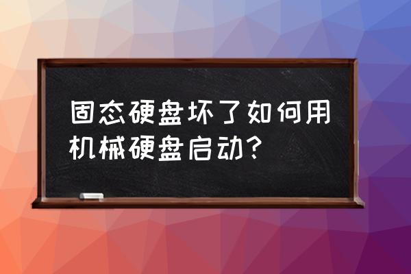 怎么查看自己电脑固态和机械硬盘 固态硬盘坏了如何用机械硬盘启动？