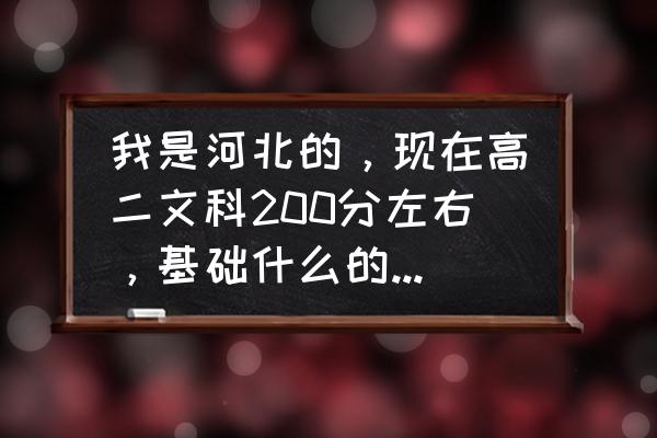 学语文课的方法250字 我是河北的，现在高二文科200分左右，基础什么的都不会。想好好学了，不知道从哪学起？怎么学，想考本科？