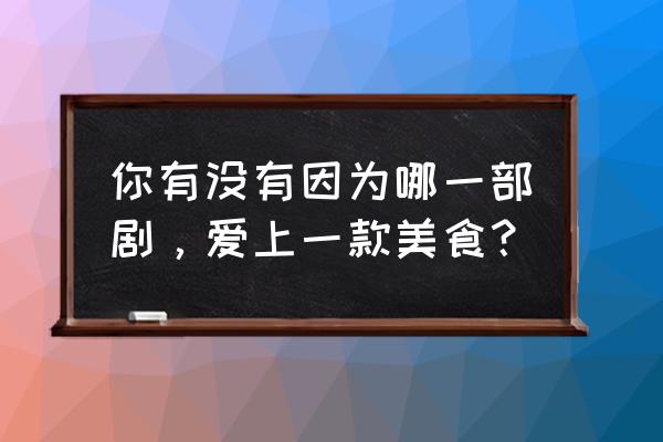 铜锣烧怎么画又简单又漂亮 你有没有因为哪一部剧，爱上一款美食？