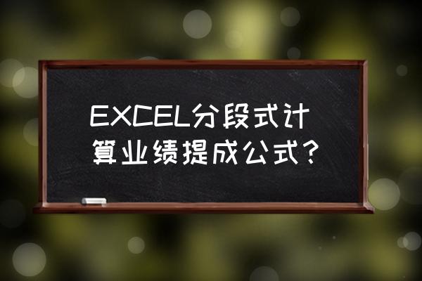 分段提成和固定提成 EXCEL分段式计算业绩提成公式？