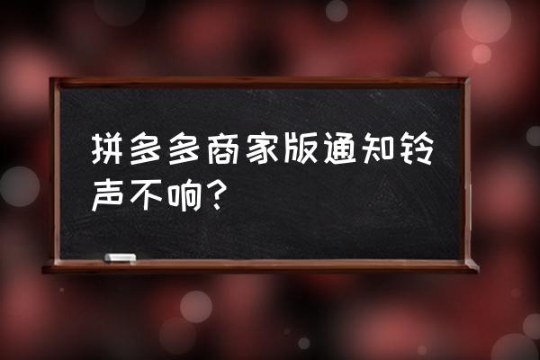 拼多多商家版订单声音怎么设置 拼多多商家版通知铃声不响？