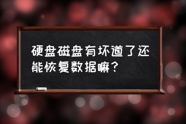 有坏道的硬盘恢复数据 硬盘磁盘有坏道了还能恢复数据嘛？