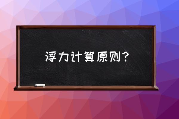 阿基米德浮力定律文字公式 浮力计算原则？