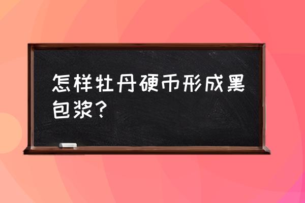 蜡牡丹多肉室内好上色吗 怎样牡丹硬币形成黑包浆？