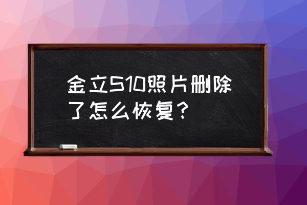 金立s10相机使用教程 金立S10照片删除了怎么恢复？