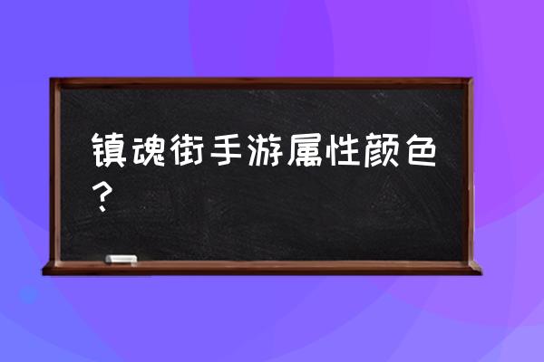 镇魂街红色装备怎么分解 镇魂街手游属性颜色？