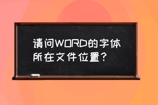 电脑所有程序找不到word安装位置 请问WORD的字体所在文件位置？