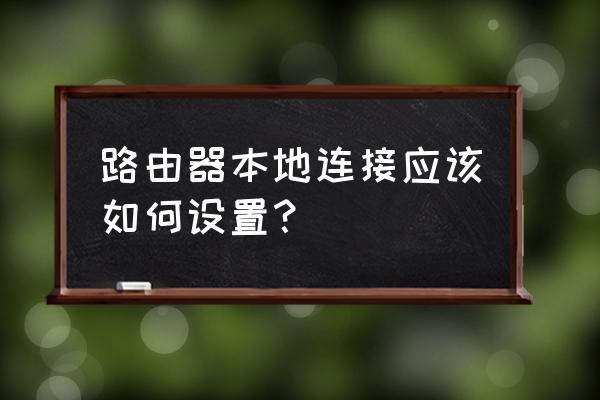 windows8 地址栏怎么操作 路由器本地连接应该如何设置？